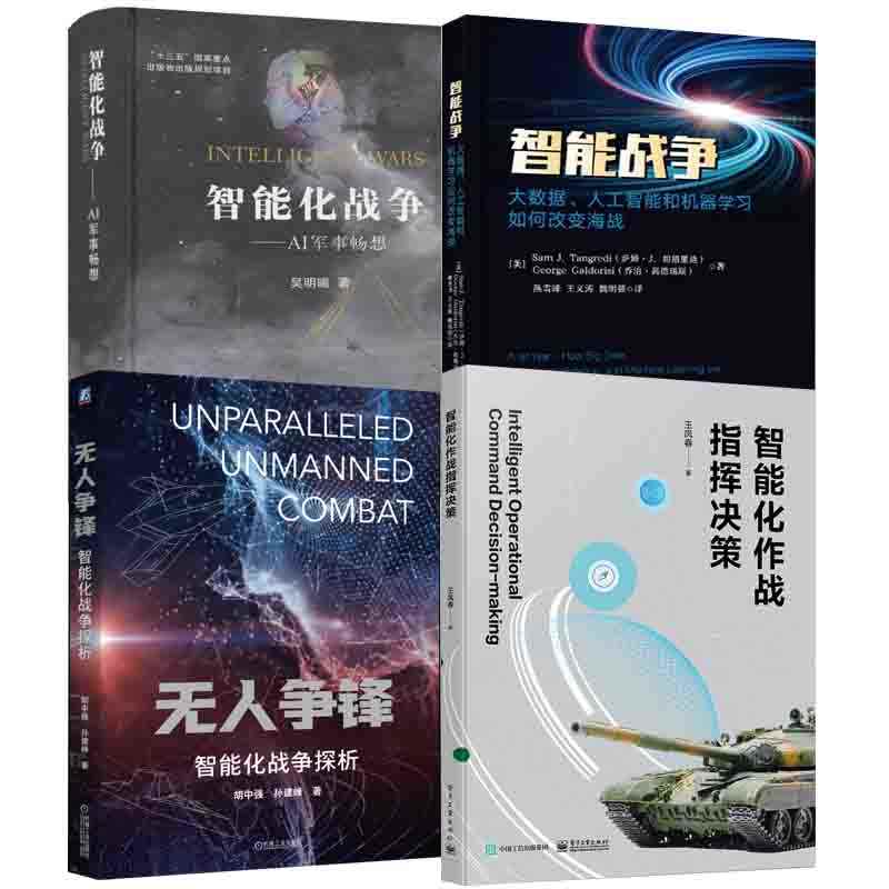 【全4册】智能化作战指挥决策无人争锋智能化战争探析智能战争大数据人工智...