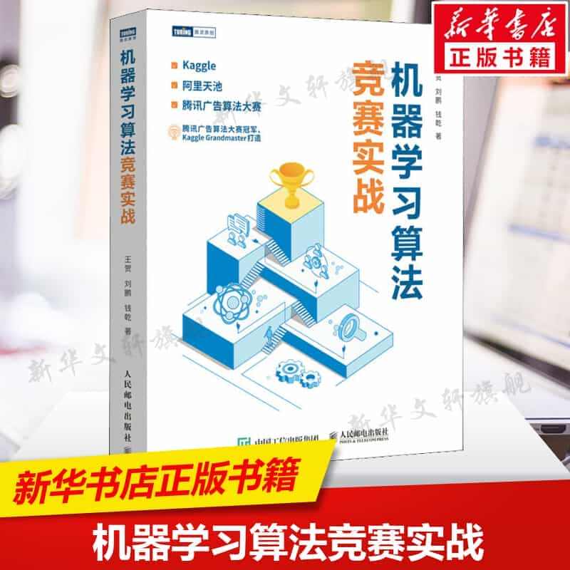 机器学习算法竞赛实战 kaggle阿里天池广告算法竞赛入门 人工智能深...