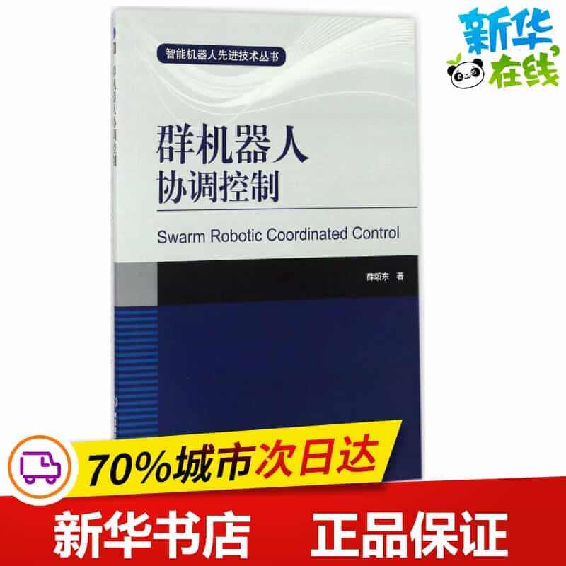 群机器人协调控制 薛颂东 著 专业辞典专业科技 新华书店正版图书籍 北...