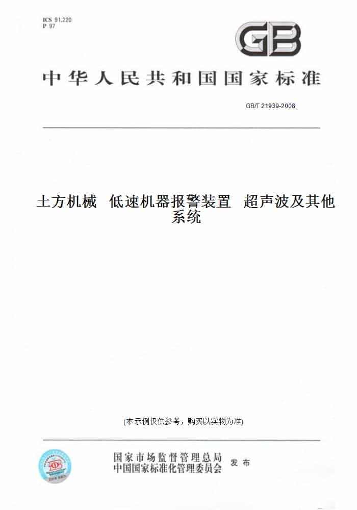 【纸版图书】GB/T21939-2008土方机械低速机器报警装置超声波...