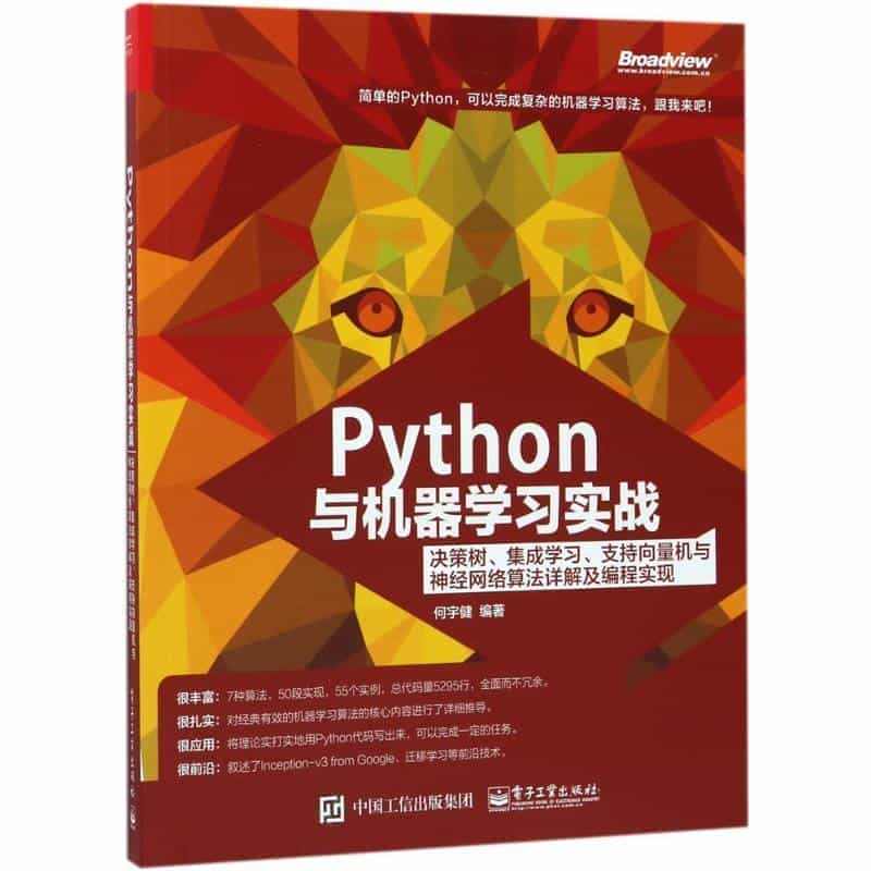 Python与机器学习实战:决策树、集成学习、支持向量机与神经网络算法...