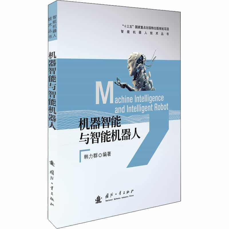 机器智能与智能机器人 国防工业出版社 韩力群 编 计算机控制仿真与人工...