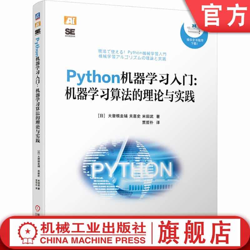 官网正版 Python机器学习入门机器学习算法的理论与实践 大曾根圭辅...