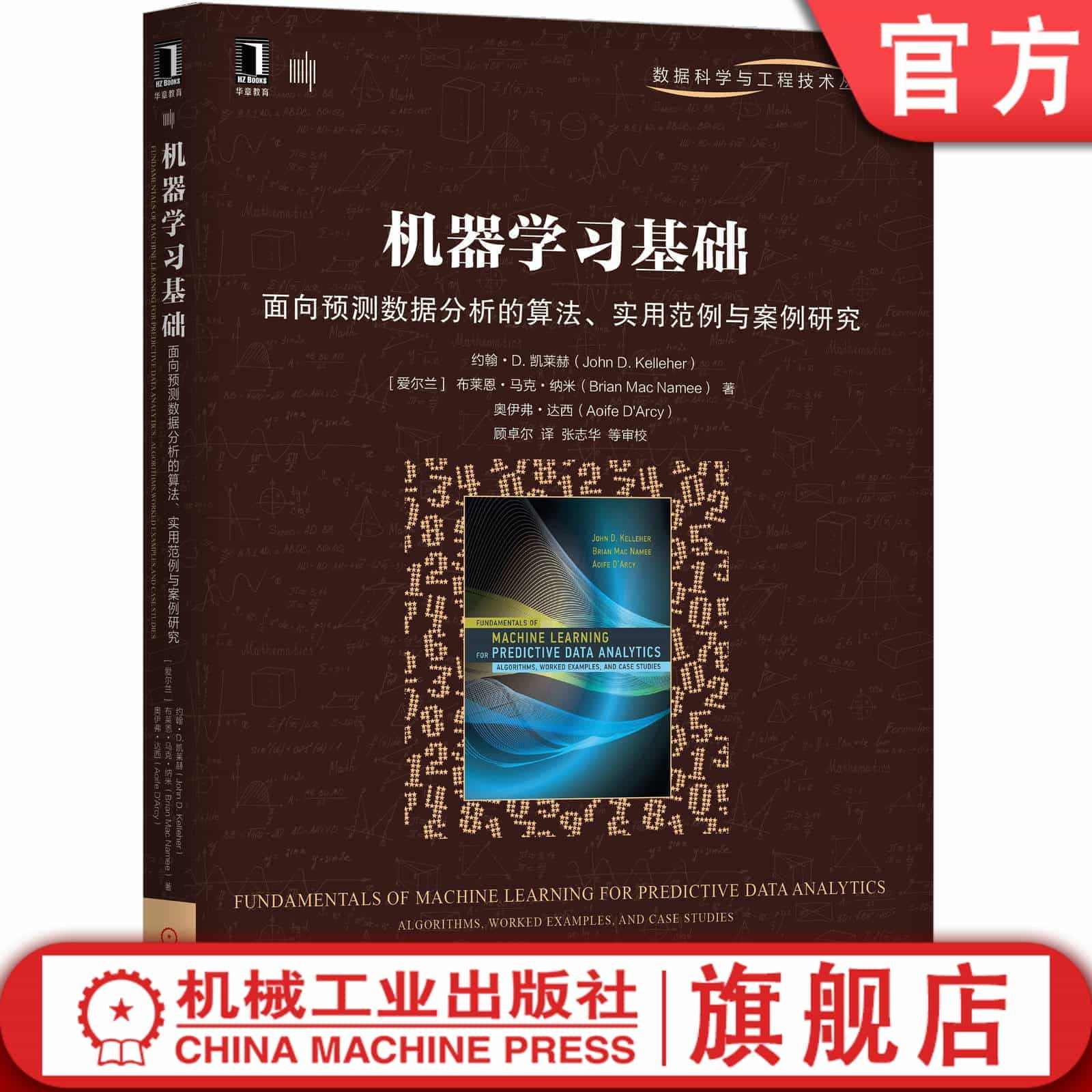 机器学习基础 面向预测数据分析的算法 实用范例与案例研究 约翰 D  ...