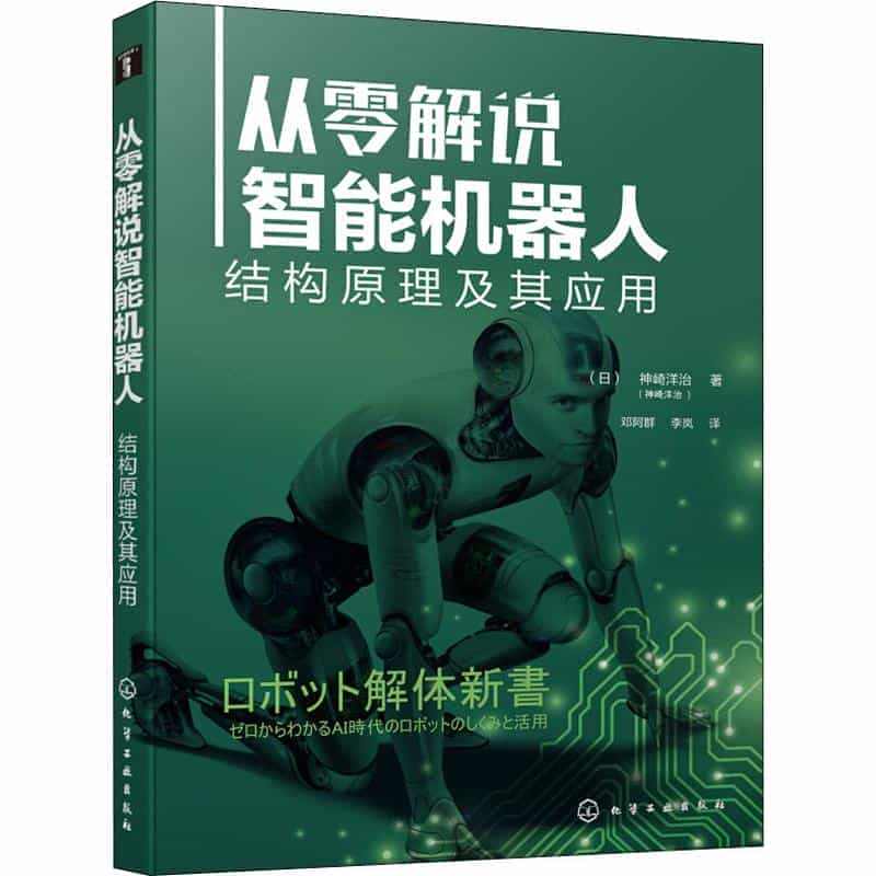 从零解说智能机器人 结构原理及其应用 (日)神崎洋治 著 邓阿群,李岚...