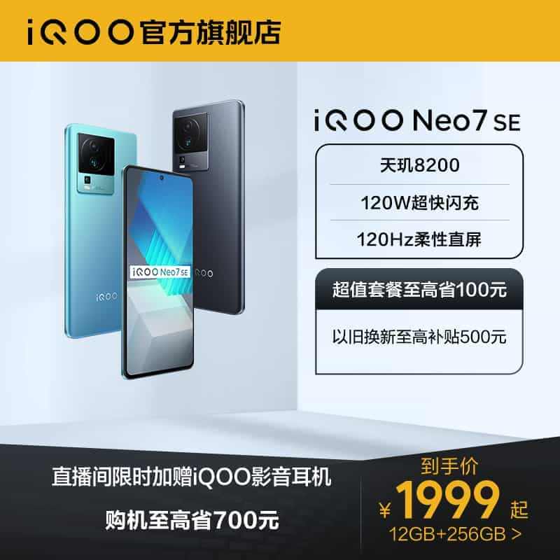 【直播间限时赠耳机】vivo iQOO Neo7 SE新品天玑8200...