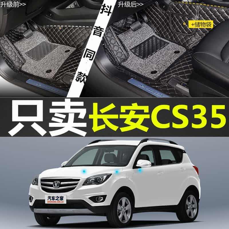 2017款17年长安CS35手动豪华型自动尊贵型专用全包围汽车脚垫1....