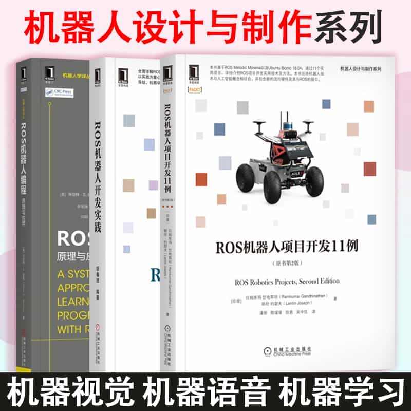 机器人设计与制作书籍全三册 ROS机器人编程 原理与应用+ROS机器人...