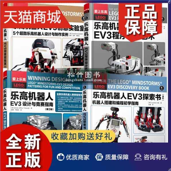 正版 全4册 乐高机器人EV3设计与竞赛指南+EV3探索书+EV3程序...