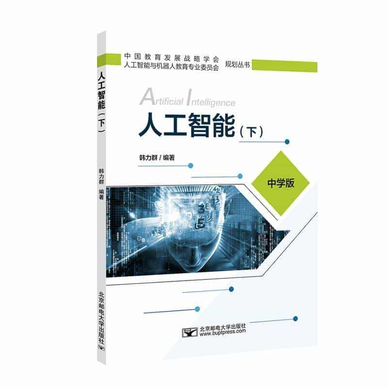 人工智能(下中学版)/中国教育发展战略学会人工智能与机器人教育专业委员...