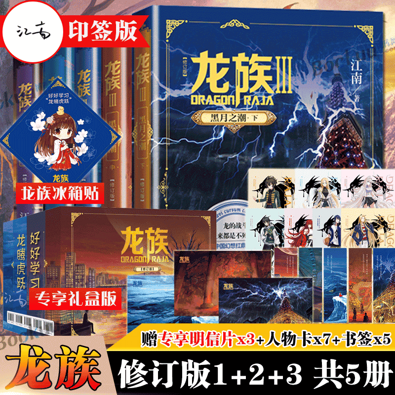 礼盒版【赠冰箱贴+明信片+邀请卡+书签x5】龙族1+2+3 全套5册 ...