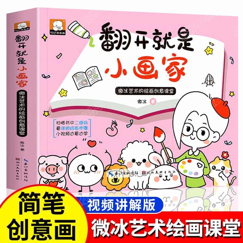 翻开就是小画家 儿童简笔画入门自学零基础手绘本素材大全幼儿园小学生 微...