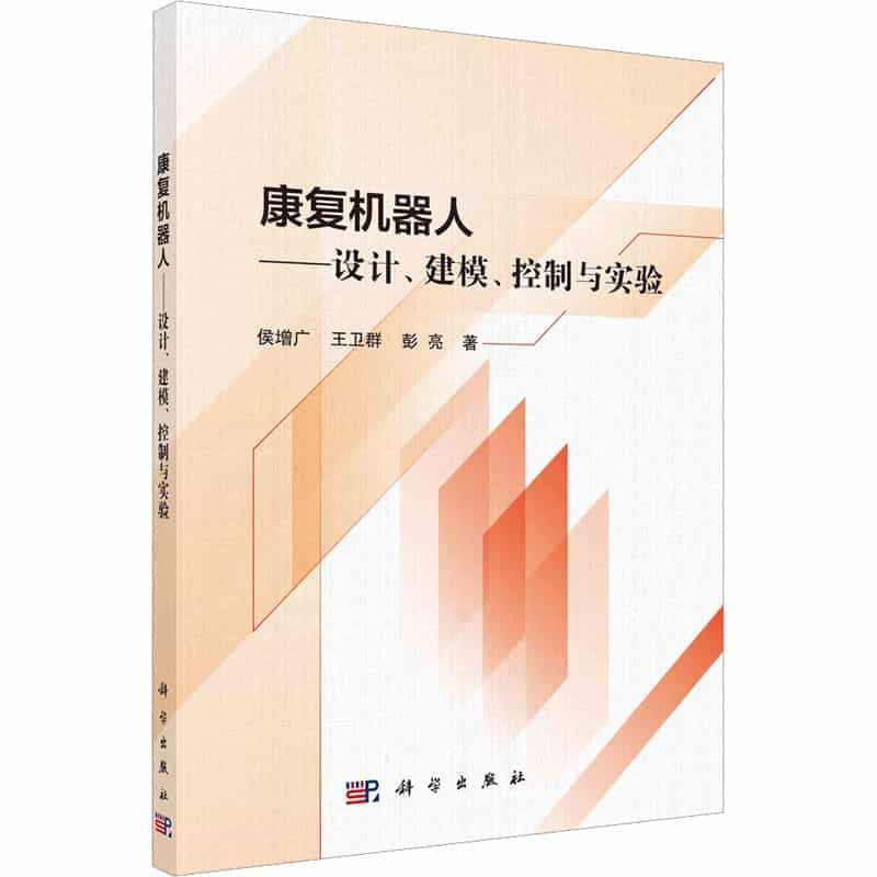 康复机器人——设计、建模、控制与实验 侯增广,王卫群,彭亮 著 医学综...