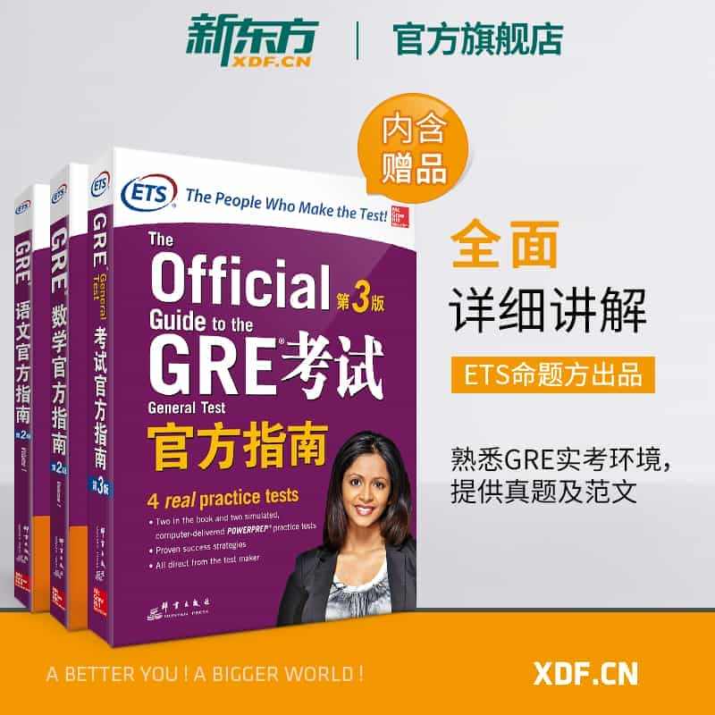 【新东方官方旗舰店】GRE考试官方指南:第3版+数学+语文(第2版)(...