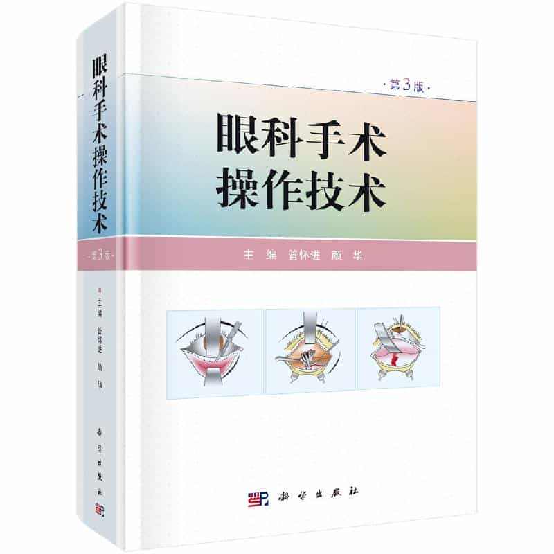 眼科手术操作技术第3版原理眼科显微手术与微创手术激光手术实验室训练方法...