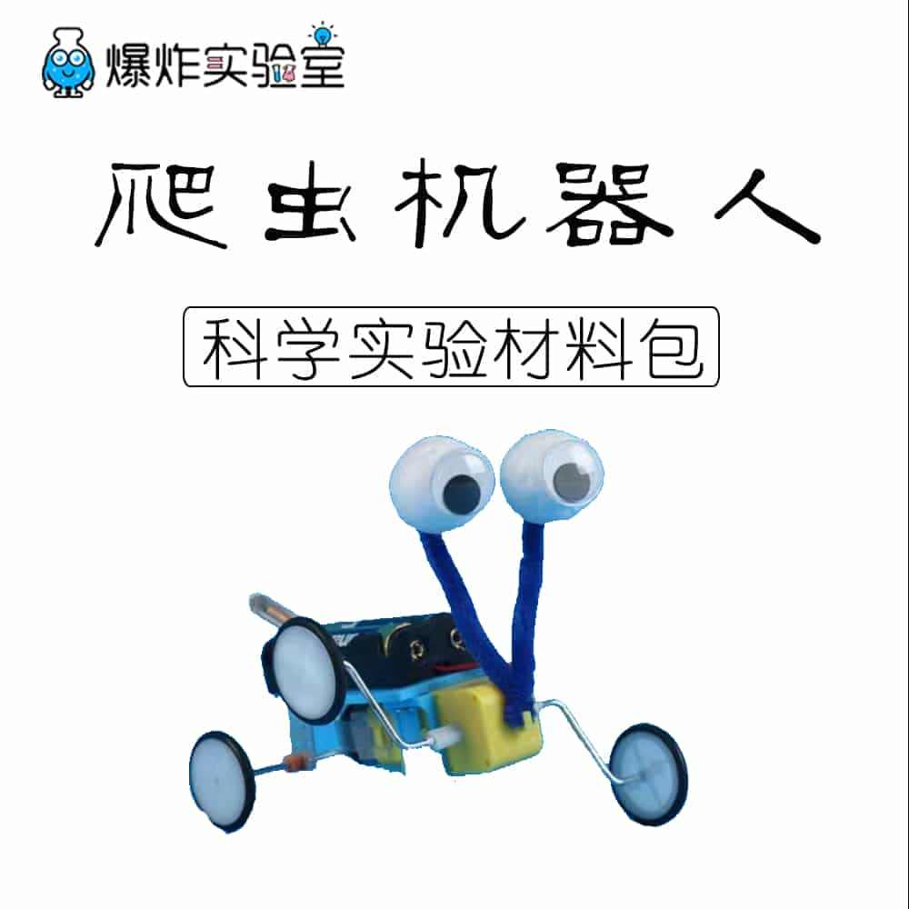 DIY电动爬虫机器人手工自制科技小制作小发明小学生科学实验玩具...