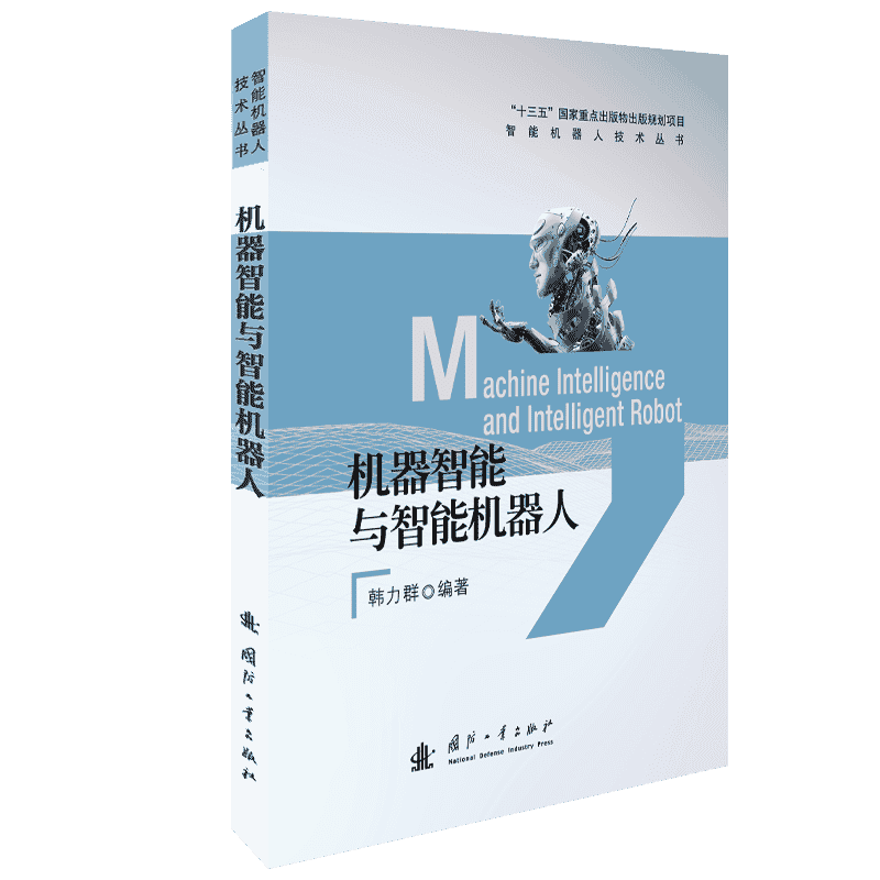 现货正版机器智能与智能机器人韩力群工业技术畅销书图书籍国防工业出版社9...