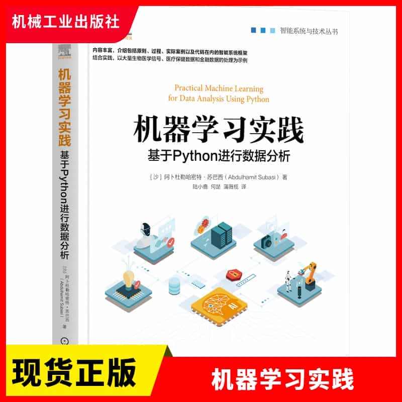 正版现货 机器学习实践基于Python进行数据分析阿卜杜勒哈密特苏巴西...