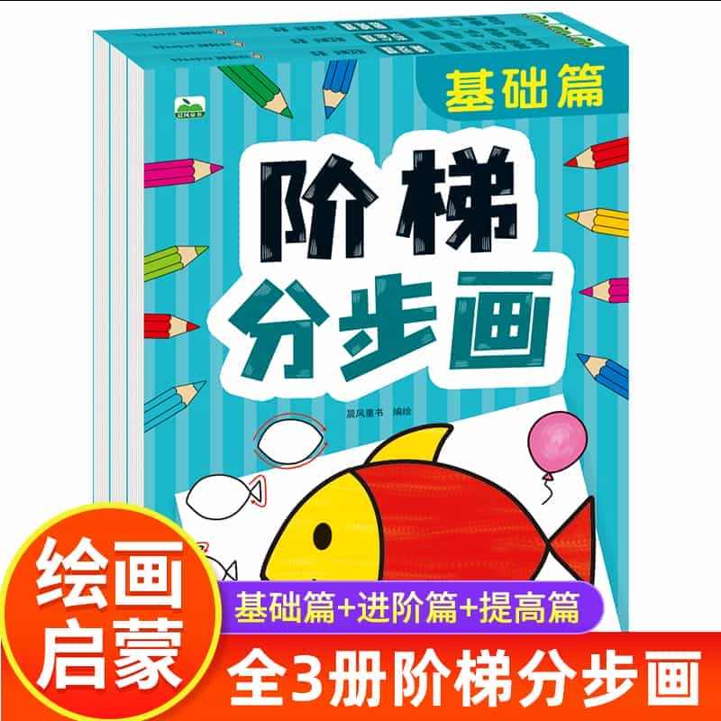 全3册阶梯分步画 幼儿童分步学画画本简笔画入门手绘本大全2-3-4-5...