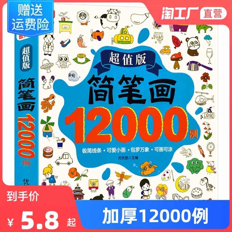 儿童简笔画大全儿童画入门 启蒙12000例 幼儿园一步一步动物人物儿童...