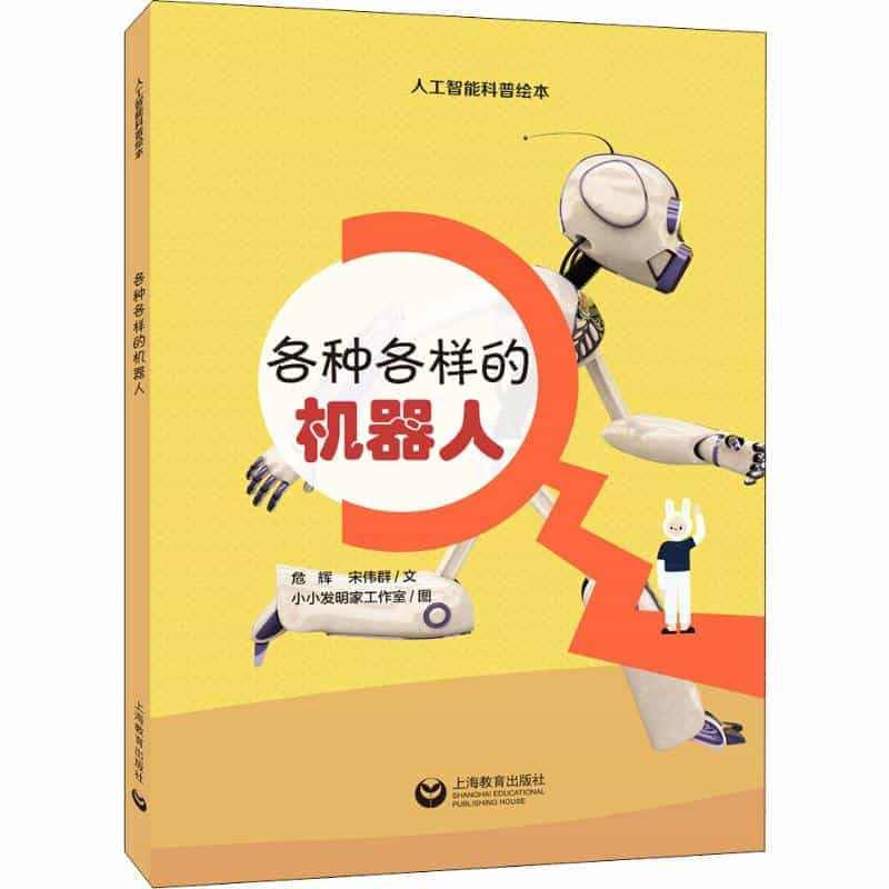 各种各样的机器人 危辉,宋伟群 著 小小发明家工作室 绘 少儿科普 少...