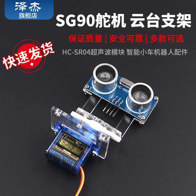 SG90舵机HC-SR04超声波模块安装支架云台智能小车机器人配件...