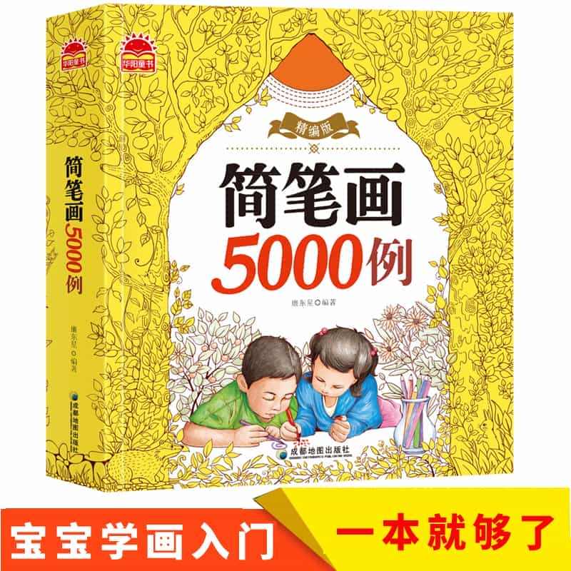 简笔画5000例一本就够 成人幼儿教师儿童画教材 儿童简笔画大全3-6...