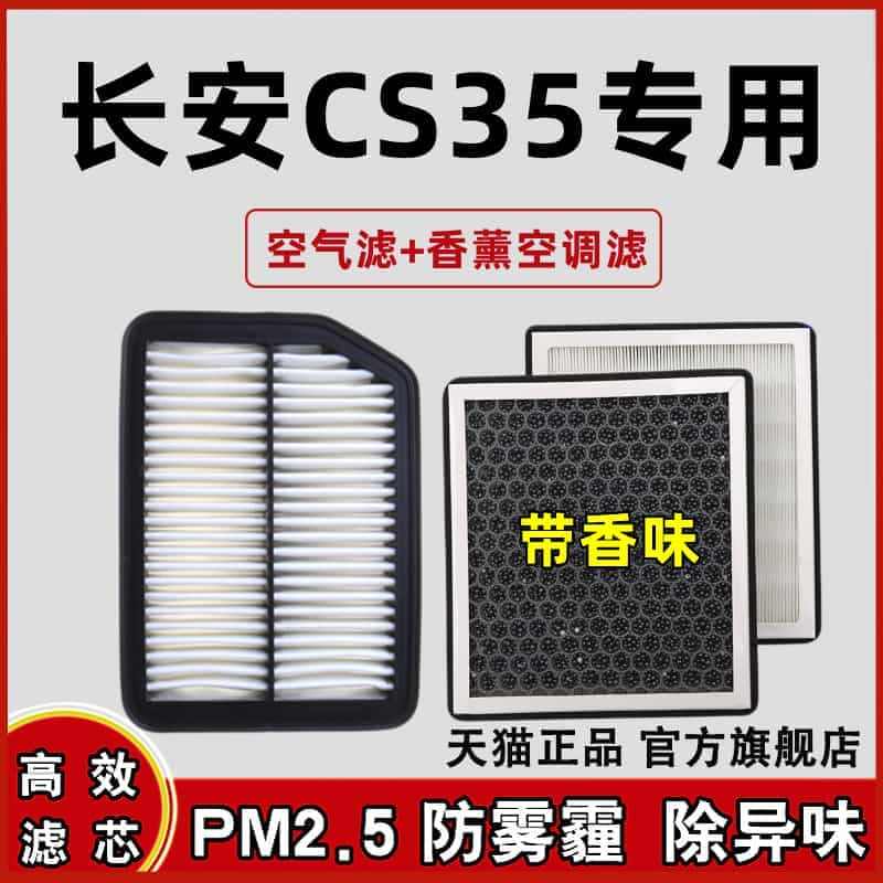 适配长安汽车CS35 PLUS香薰空调滤芯空气滤清器1.6空滤格原厂1...