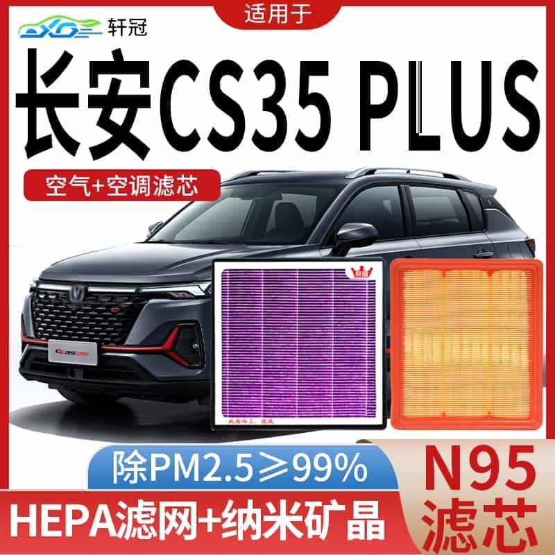 适配长安CS35PLUS空气空调滤芯cs15原厂18-22款1.4T/...