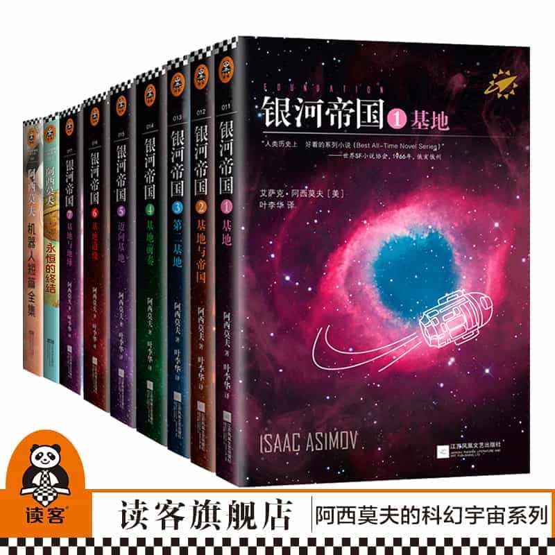 5.9到货阿西莫夫的科幻宇宙系列9册套装永恒的终结+银河帝国基地七部曲...