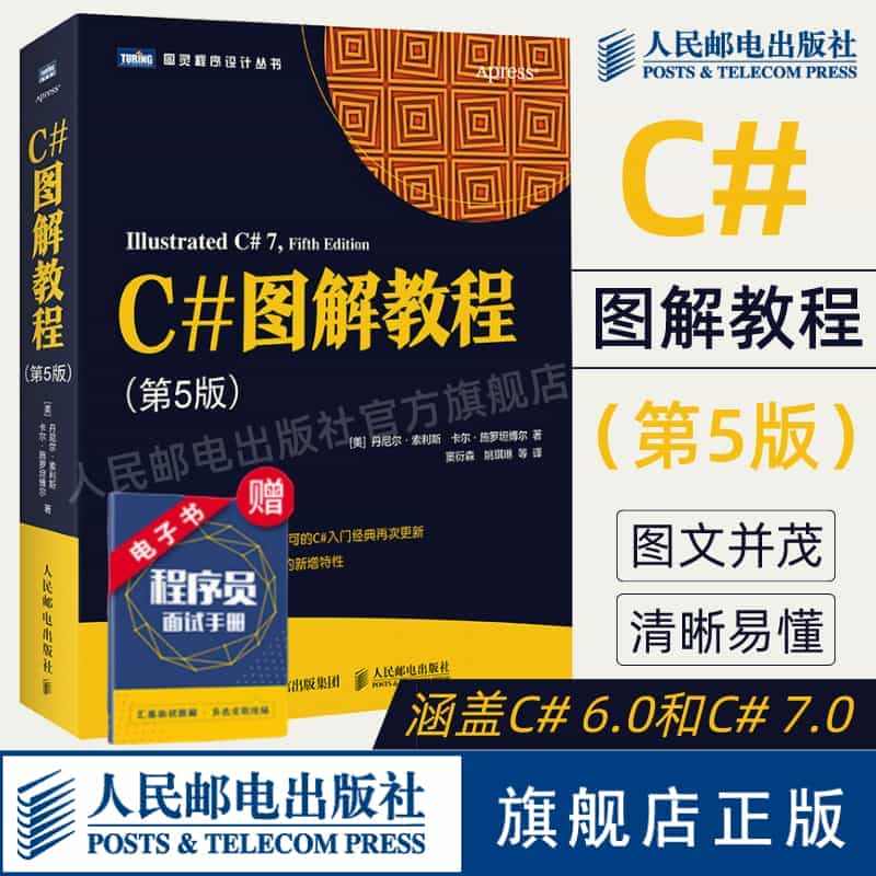 【官方旗舰店】C#图解教程 第5版 C#编程从入门到精通机器学习自学C...