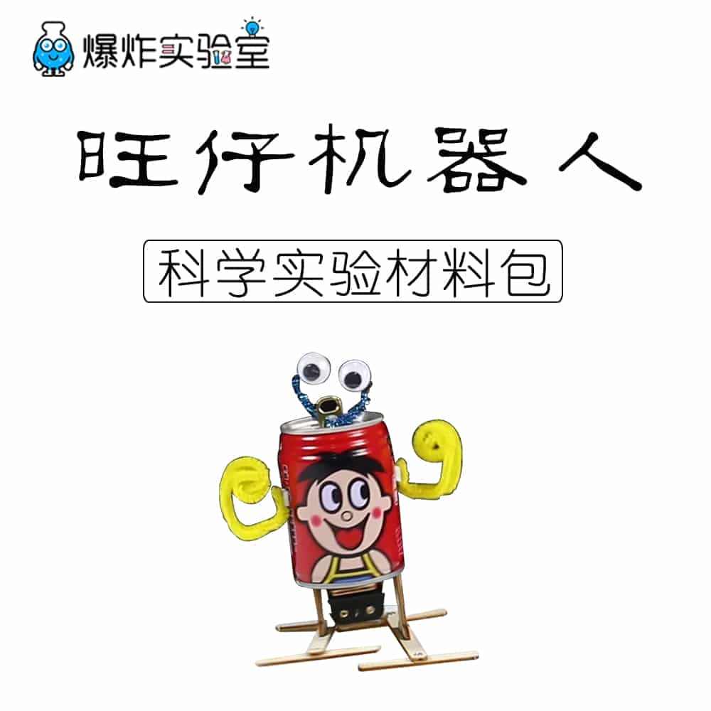 科技小制作小发明旺仔易拉罐机器人小学生废物利用手工DIY玩具...