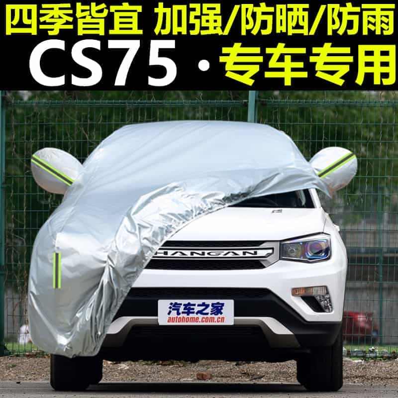 14 15年款长安CS75越野专用加厚车衣车罩防晒防雨2014汽车套2...