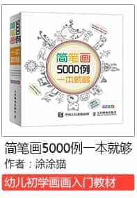 简笔画5000例一本就够