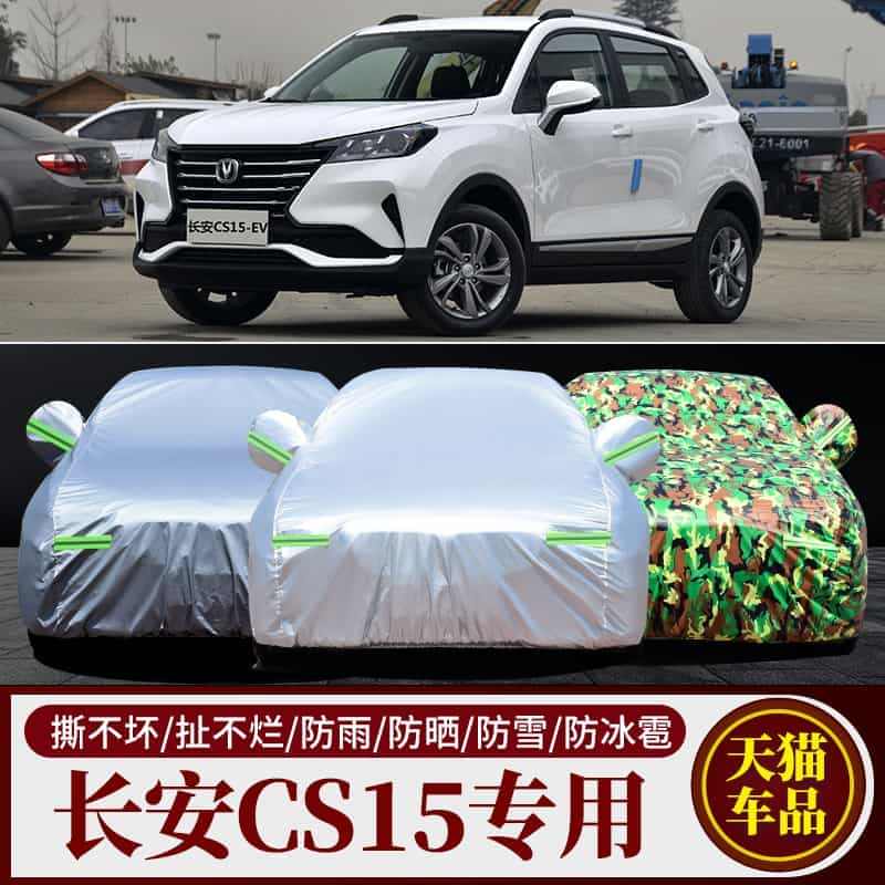 长安CS15 EV400专用车衣车罩防晒防雨隔热加厚通用汽车套遮阳外套...