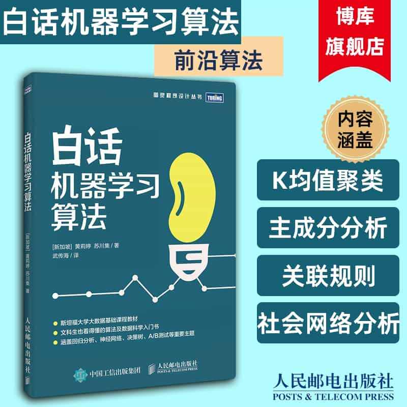 白话机器学习算法 数据科学大数据算法工程师入门教程 涵盖回归分析神经网...