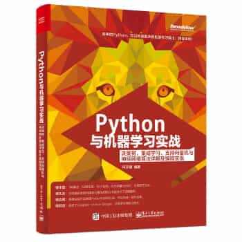 【正版书籍，畅读优品】Python与机器学习实战-决策树集成学习支持向...