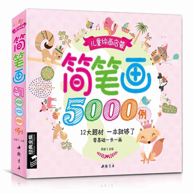 儿童简笔画5000例大全一本就够学创意美术图绘画册启蒙技法教程材宝宝涂...