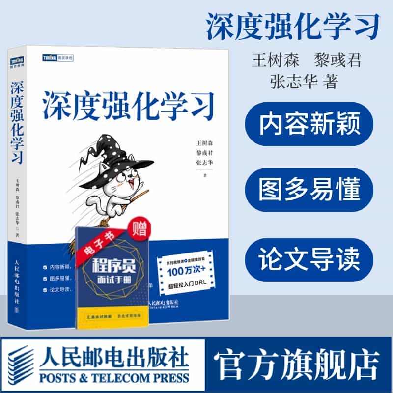 【出版社旗舰店】深度强化学习 猫书深度学习零基础入门神经网络机器学习人...