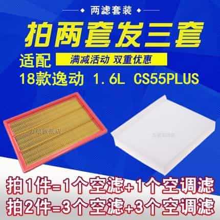 适配18款长安逸动1.6L空气滤芯 CS55PLUS 空调滤清器网格保...