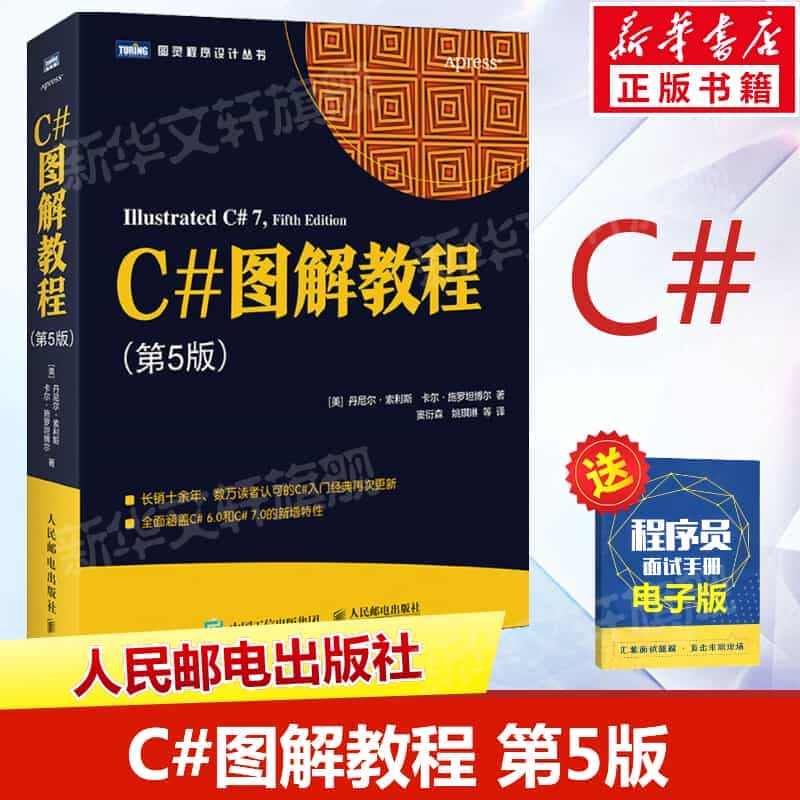 C#图解教程 第5版 C#编程从入门到精通机器学习自学C#项目开发实战...