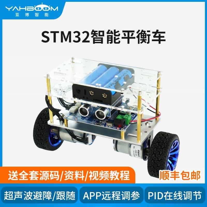 亚博智能 STM32自平衡小车 两轮双轮单片机PID开发机器人编程套件...