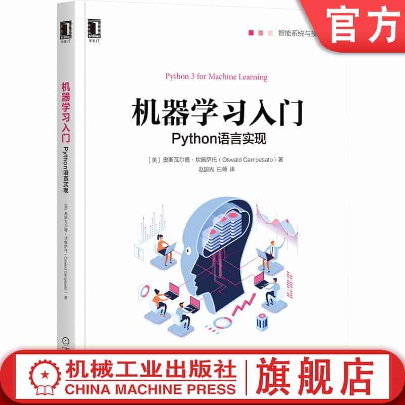 官网正版 机器学习入门 Python语言实现 奥斯瓦尔德 坎佩萨托 分...