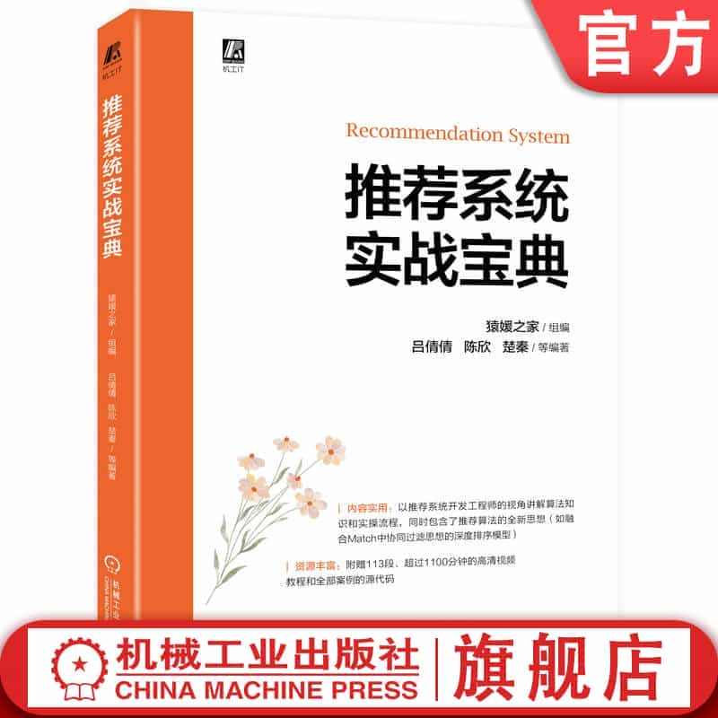 官网正版 推荐系统实战宝典 猿媛之家 吕倩倩 陈欣 楚秦 引擎架构 多...