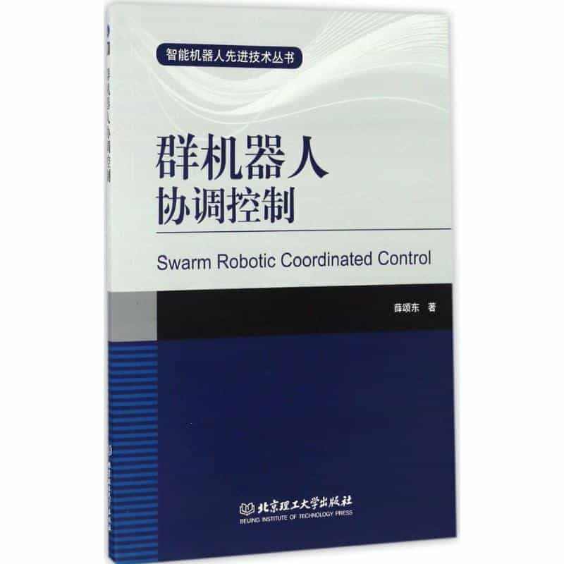 群机器人协调控制 薛颂东 著 专业辞典专业科技 新华书店正版图书籍 北...