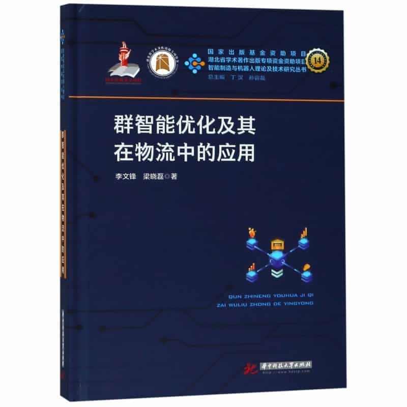 群智能优化及其在物流中的应用(精)/智能制造与机器人理论及技术研究丛书...