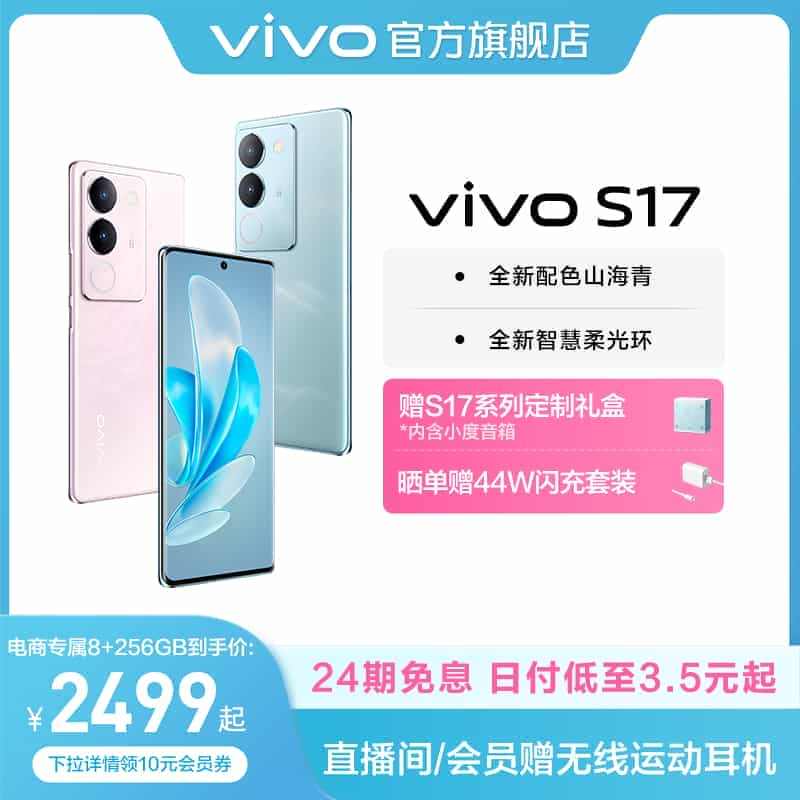 【新品上市 24期免息】vivo S17旗舰5G拍照游戏电竞智能手机全...