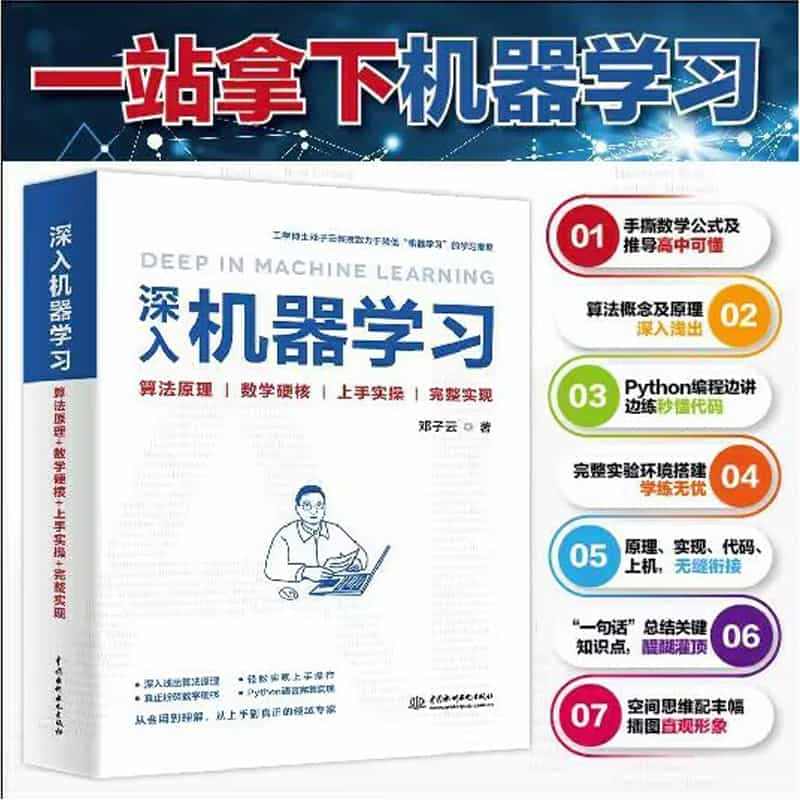 深入机器学习 邓子云 机器学习高等数学算法分析工程实践 机器学习各种模...