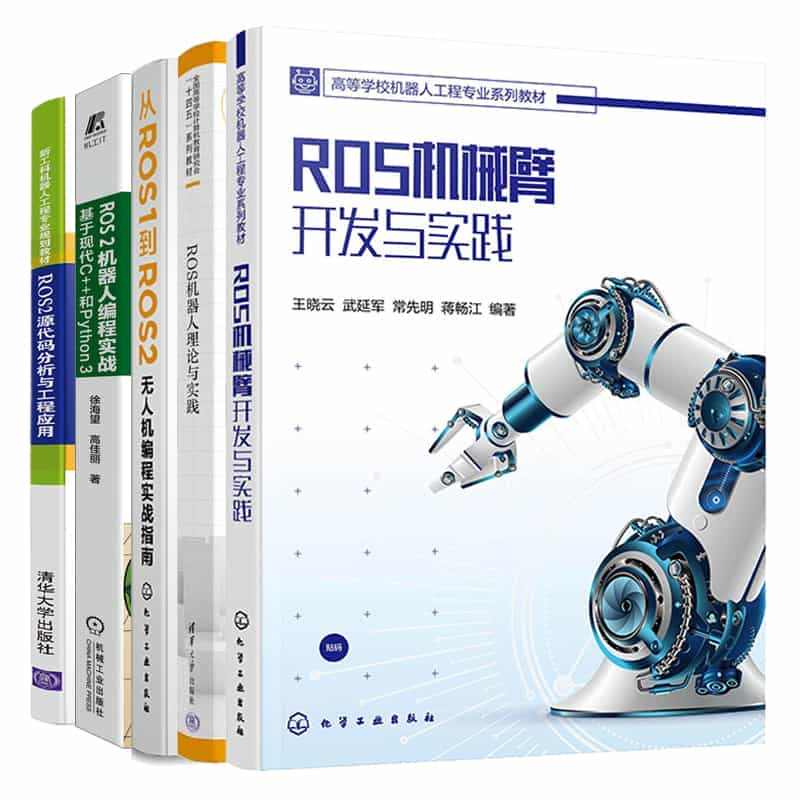 ROS机械臂开发与实践+从ROS1到ROS2无人机编程实战指南+ROS...