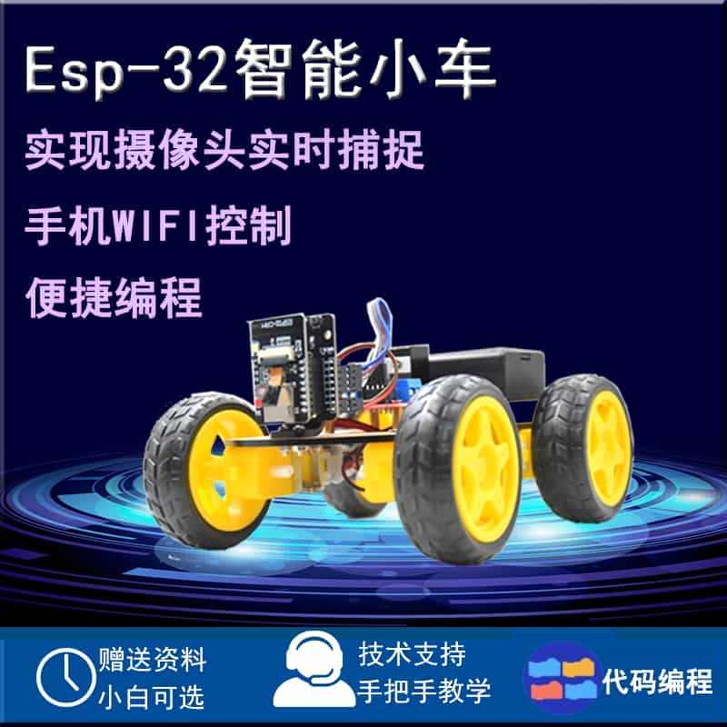 ESP32智能小车机器人套件物联网 WiFi控制 无线传输 摄像头开发...